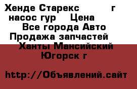Хенде Старекс 4wd 1999г 2,5 насос гур. › Цена ­ 3 300 - Все города Авто » Продажа запчастей   . Ханты-Мансийский,Югорск г.